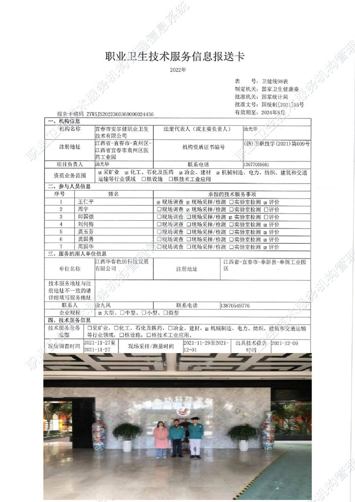 2021年江西華春色紡科技發(fā)展有限公司檢測(cè)00.jpg