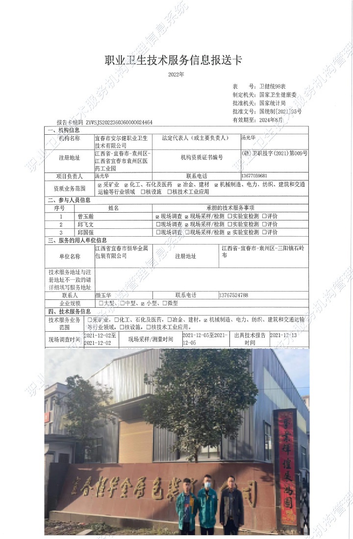 2021年江西省宜春市恒華金屬包裝有限公司檢測.jpg