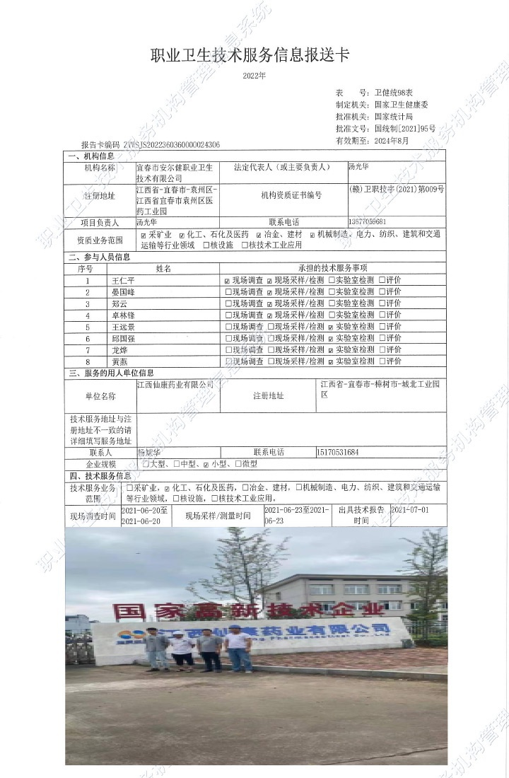 2021年江西仙康藥業(yè)有限公司檢測.jpg