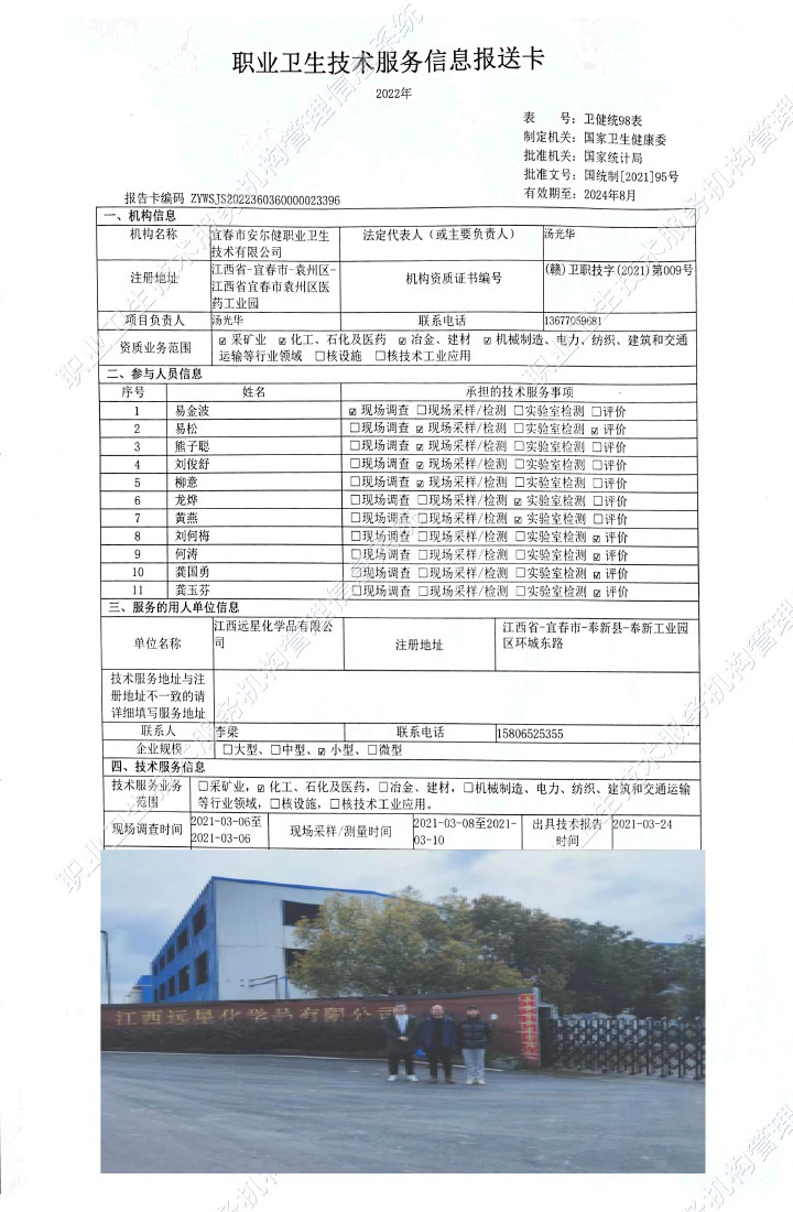 2021年江西遠星化學(xué)品有限公司檢測.jpg