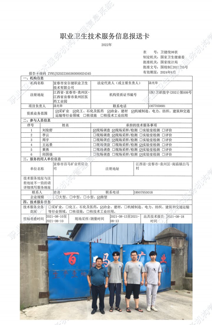 2021年宜春市百馬礦業(yè)有限公司檢測.jpg