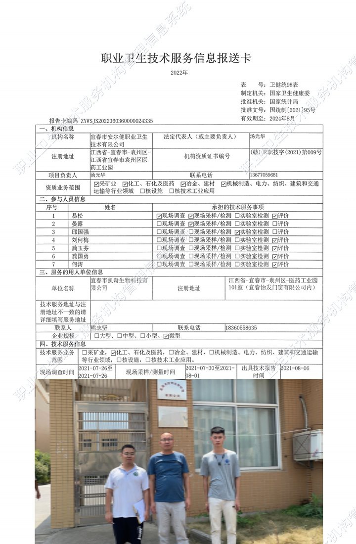 2021年宜春市凱奇生物科技有限公司檢測(cè).jpg