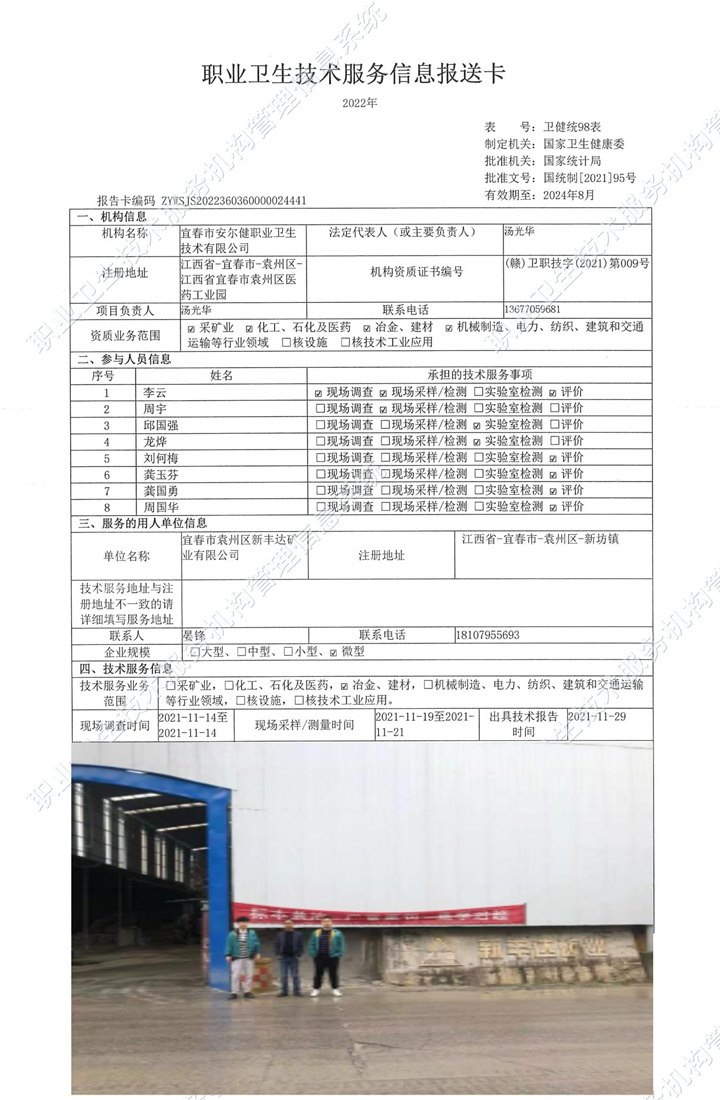 2021年宜春市袁州區(qū)新豐達(dá)礦業(yè)有限公司檢測.jpg