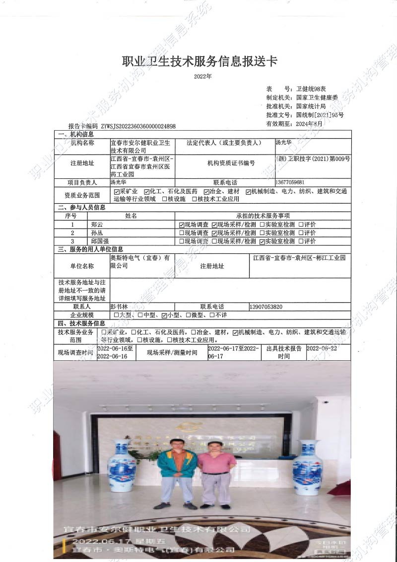 2022年奧斯特電氣（宜春）有限公司檢測(cè).jpg