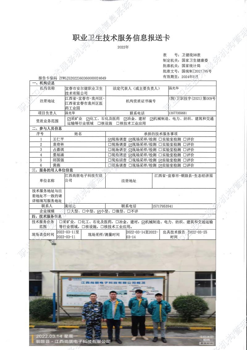 2022年江西尚朋電子科技有限公司檢測.jpg