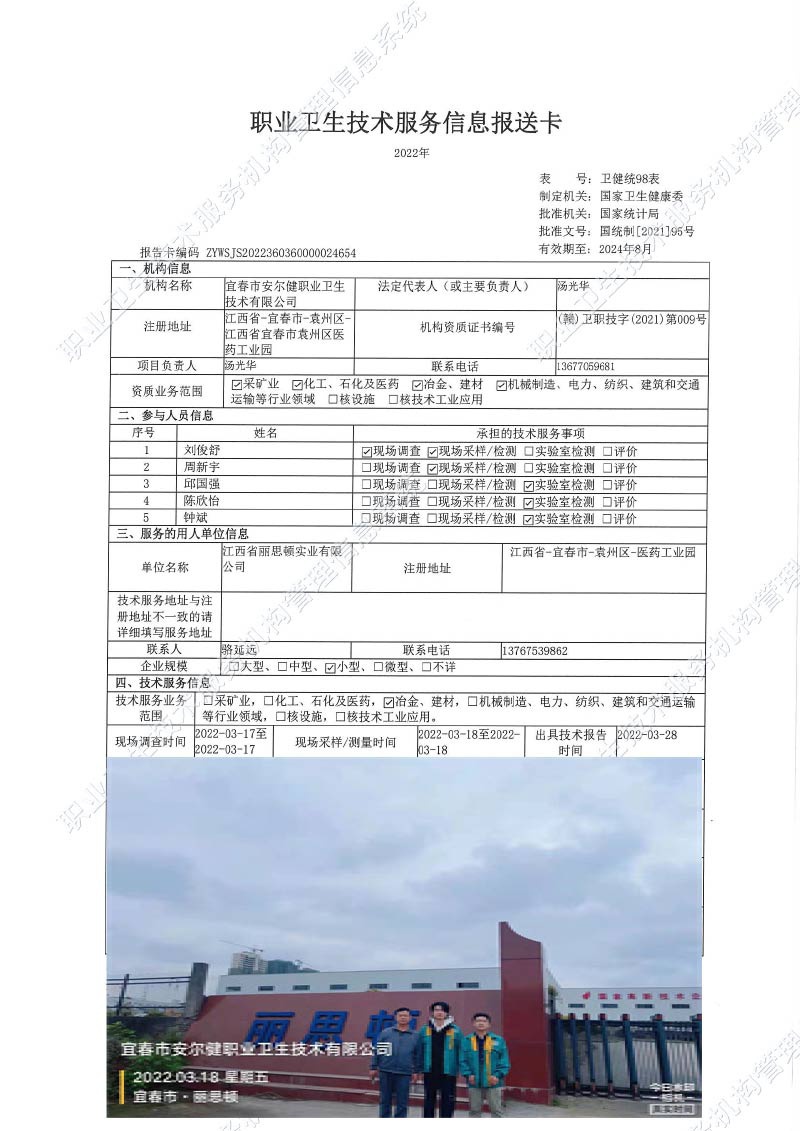 2022年江西省麗思頓實(shí)業(yè)有限公司檢測(cè).jpg