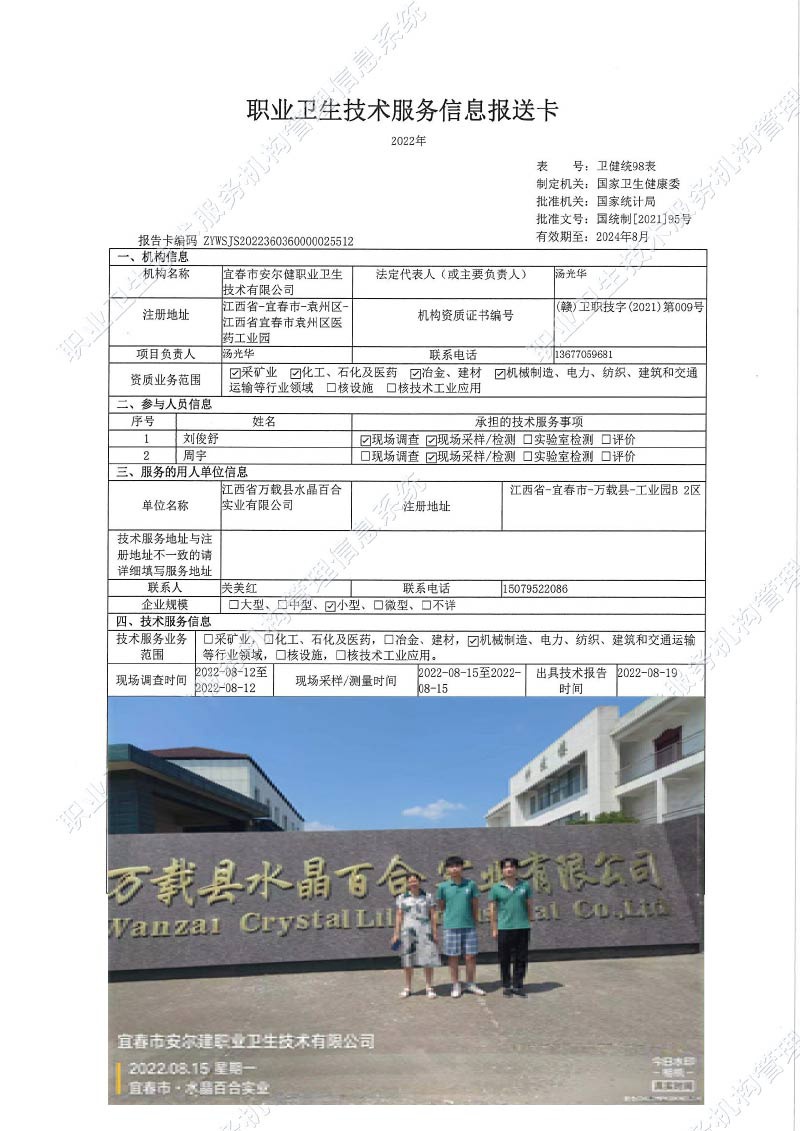 2022年江西省萬(wàn)載縣水晶百合實(shí)業(yè)有限公司檢測(cè).jpg