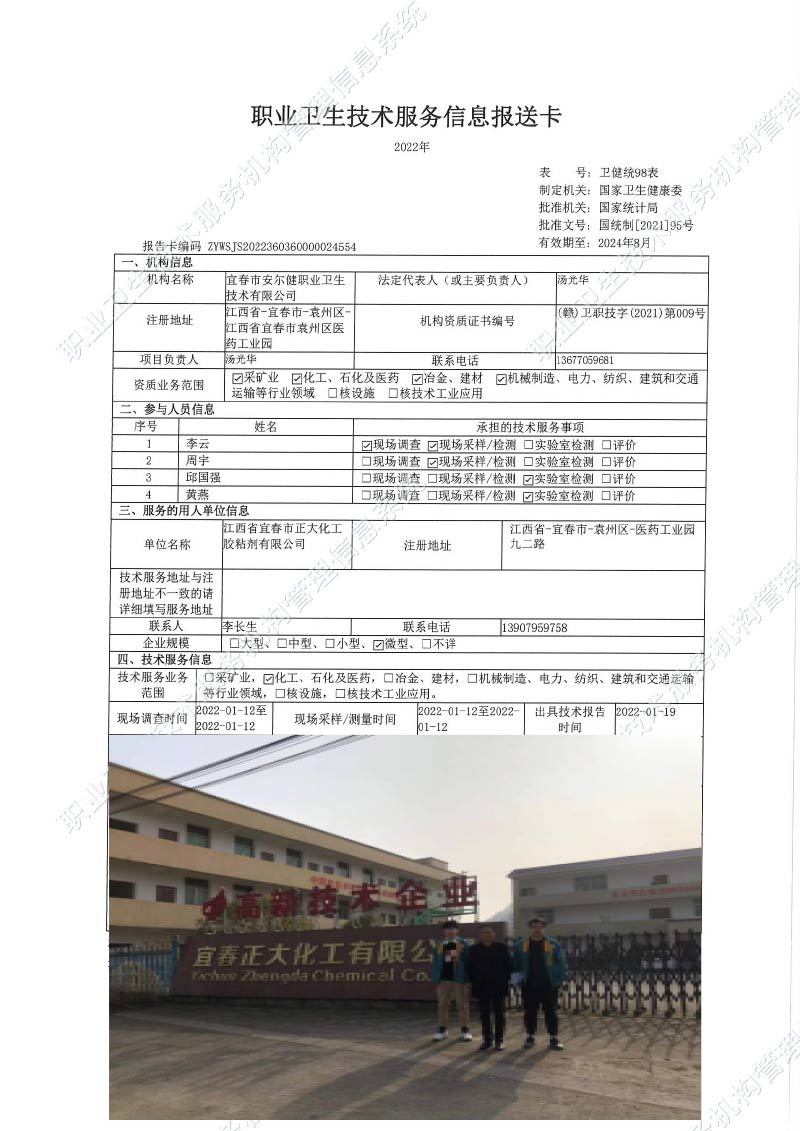 2022年江西省宜春市正大化工膠黏劑有限公司檢測.jpg