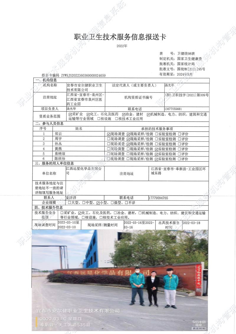 2022年江西遠(yuǎn)星化學(xué)品有限公司檢測.jpg
