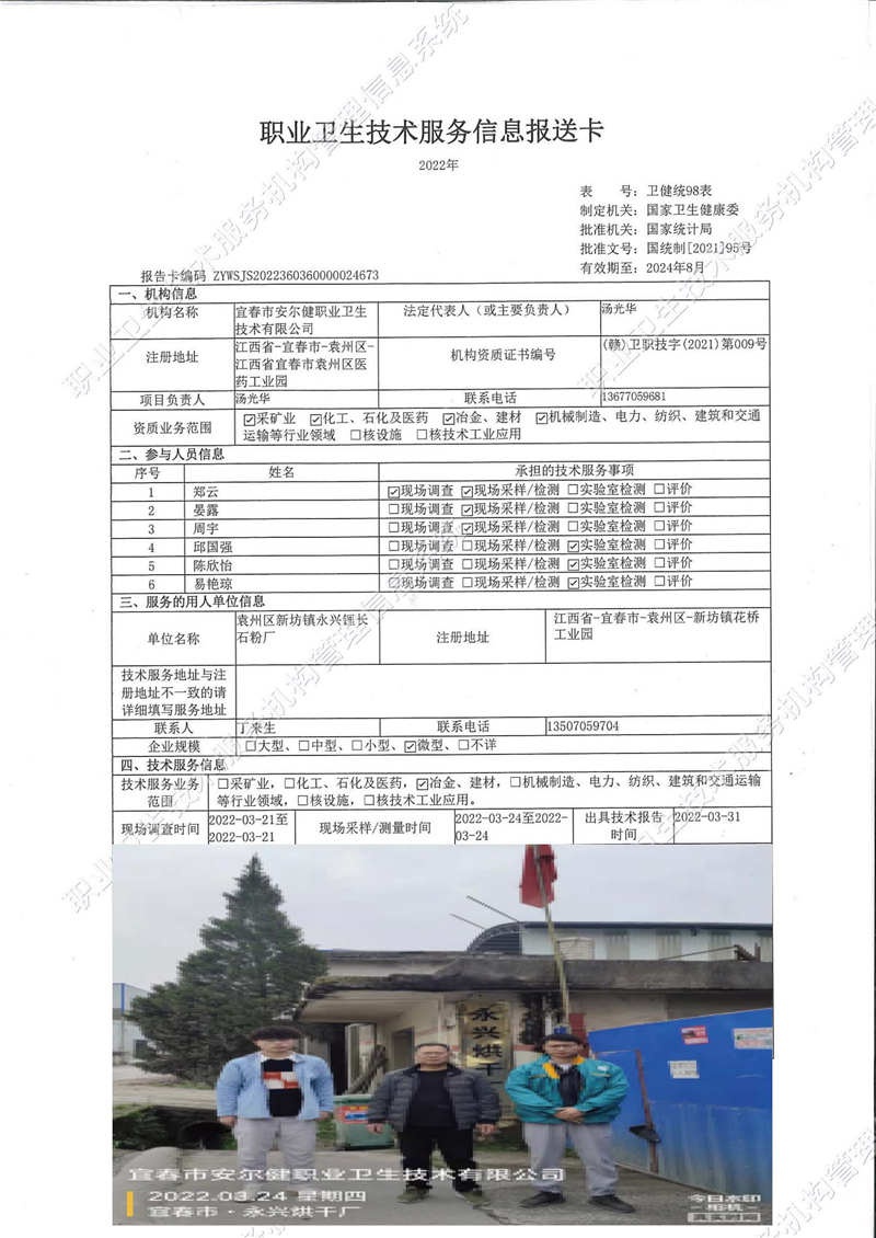 2022年袁州區(qū)新坊鎮(zhèn)永興鋰長石粉廠檢測.jpg