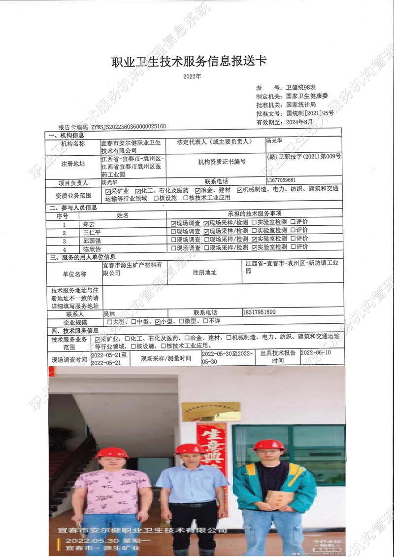 2022年宜春市源生礦產材料有限公司檢測.jpg