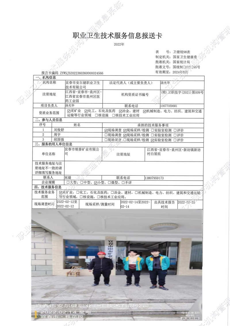 2022年宜春市銀泰礦業(yè)有限公司檢測.jpg