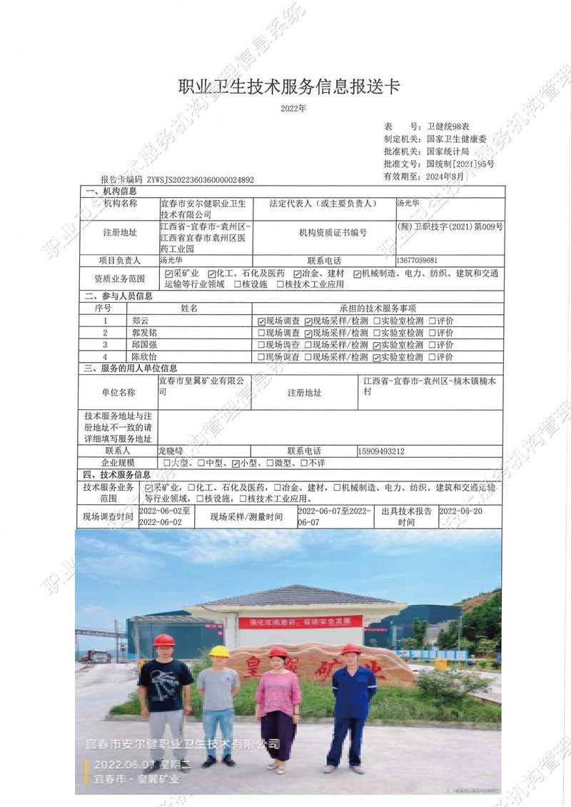 2022年宜春市皇翼礦業(yè)有限公司檢測(cè).jpg