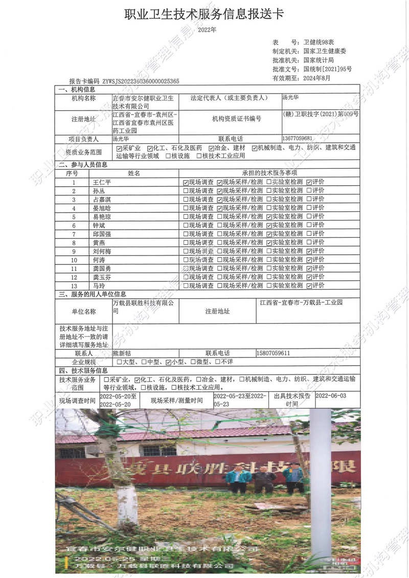 2022年萬(wàn)載縣聯(lián)勝科技有限公司檢測(cè).jpg