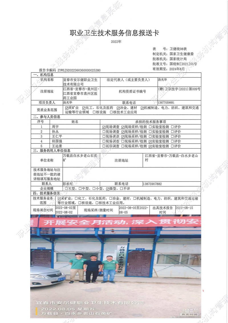 2022年萬(wàn)載縣白水鄉(xiāng)老山石英礦檢測(cè).jpg