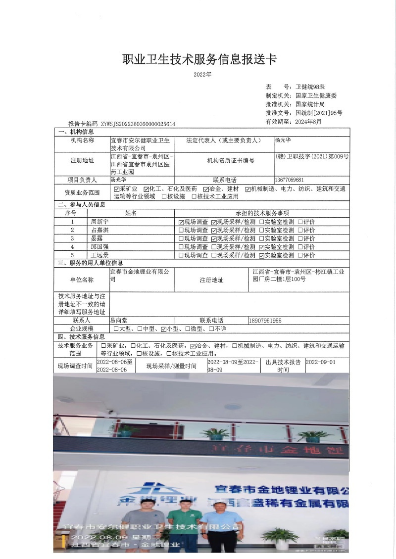 2022年宜春市金地鋰業(yè)有限公司檢測(cè).jpg