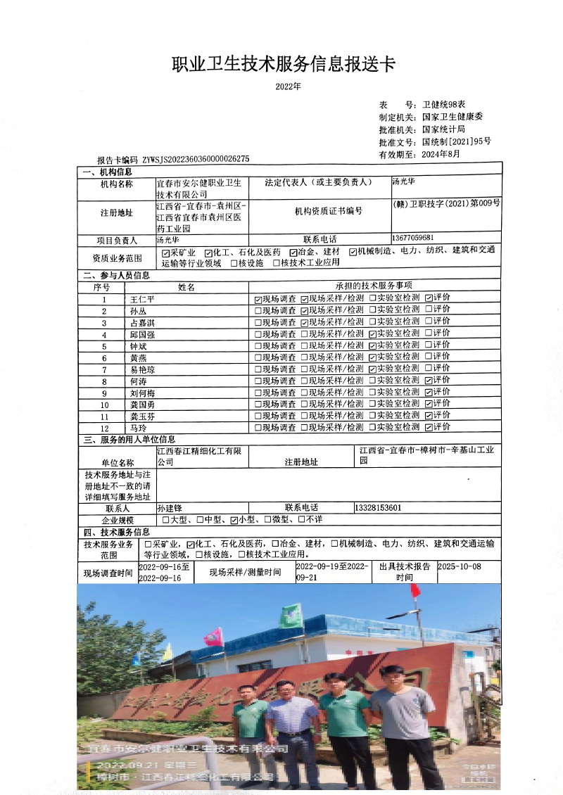 2022年江西春江精細(xì)化工有限公司檢測.jpg