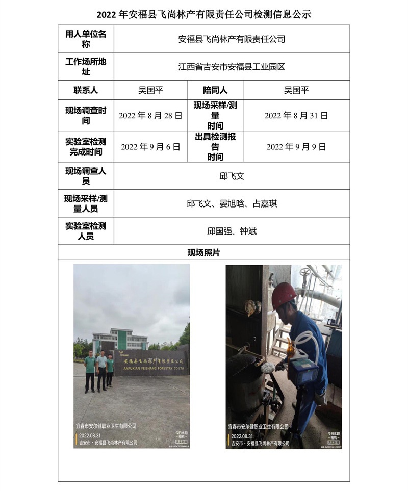 2022年安?？h飛尚林產(chǎn)有限責任公司檢測信息公示.jpg