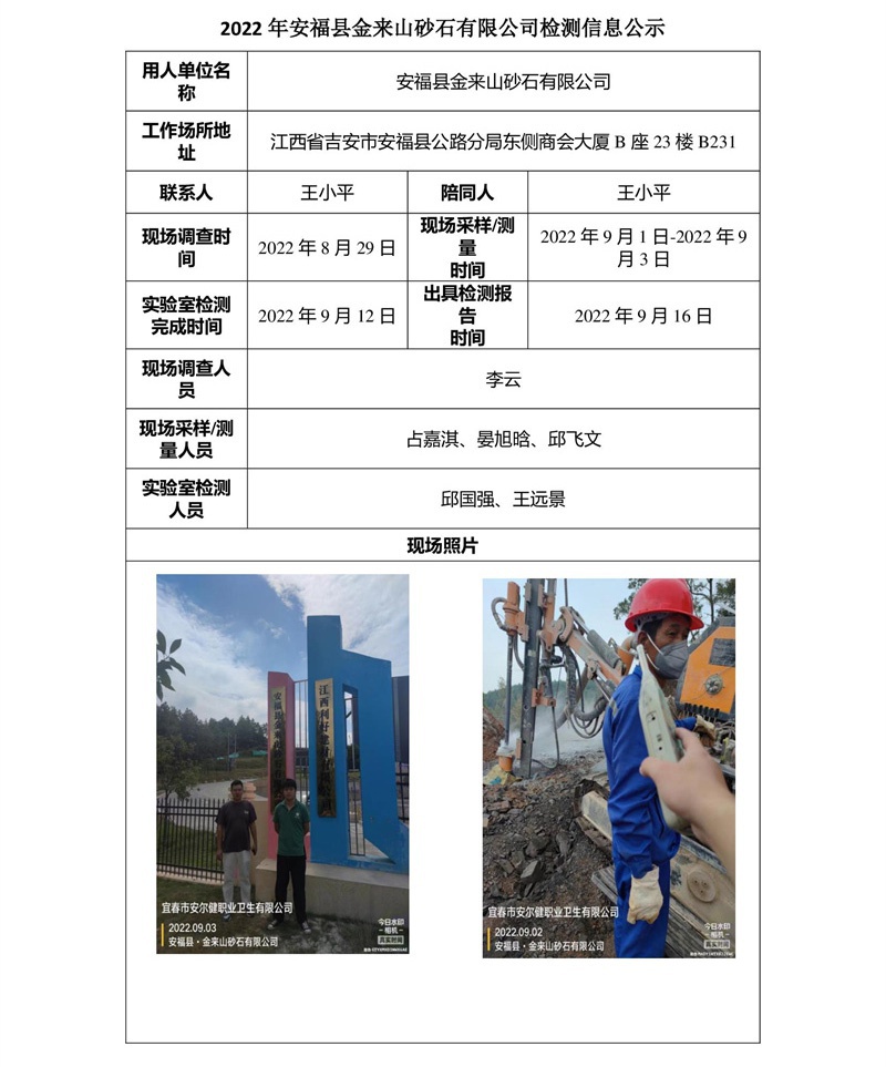 2022年安?？h金來山砂石有限公司檢測(cè)信息公示.jpg