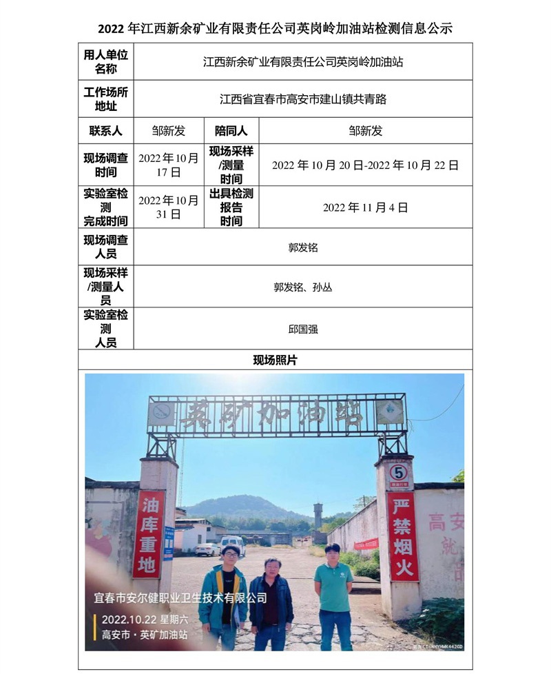 2022年江西新余礦業(yè)有限責(zé)任公司英崗嶺加油站檢測信息公示-1.jpg