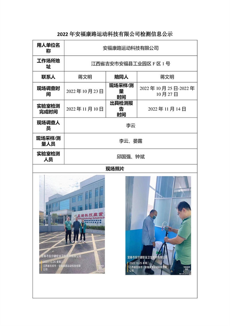 2022年安福康路運動科技有限公司檢測信息公示.jpg