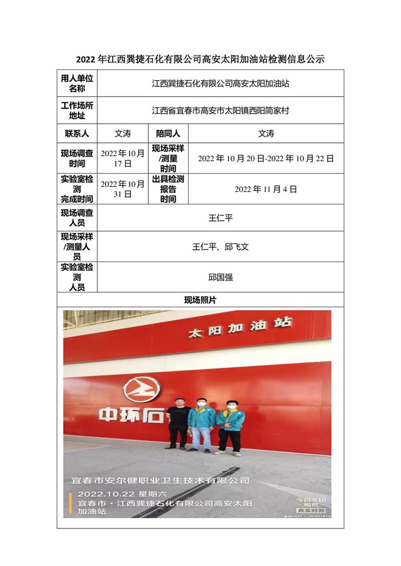 2022年江西巽捷石化有限公司高安太陽(yáng)加油站檢測(cè)信息公示-1.jpg