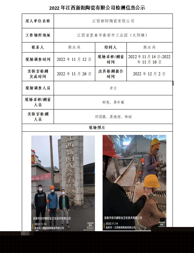 2022年江西新陽陶瓷有限公司檢測信息公示.jpg