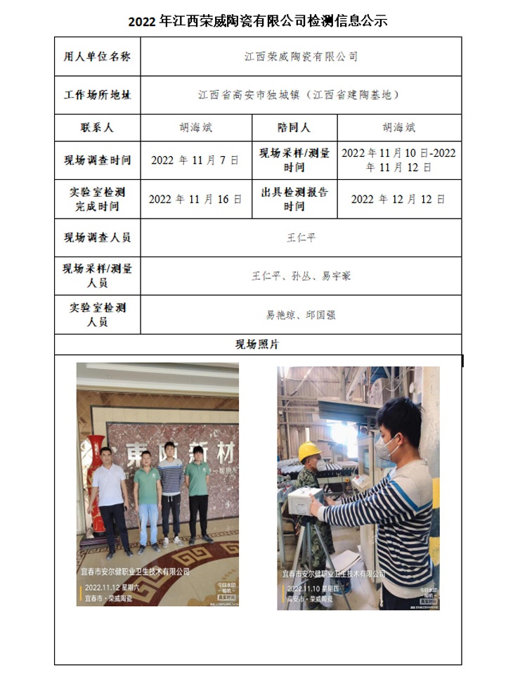 2022年江西榮威陶瓷有限公司檢測信息公示.jpg