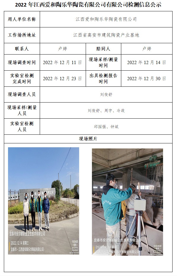 2022年江西愛和陶樂華陶瓷有限公司有限公司檢測信息公示.jpg