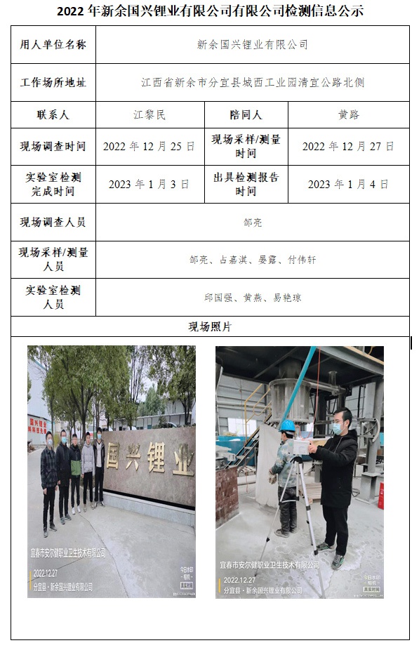 2022年新余國興鋰業(yè)有限公司有限公司檢測(cè)信息公示.jpg