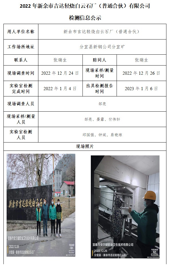 2022年新余市吉達(dá)輕燒白云石廠（普通合伙）有限公司檢測信息公示.jpg