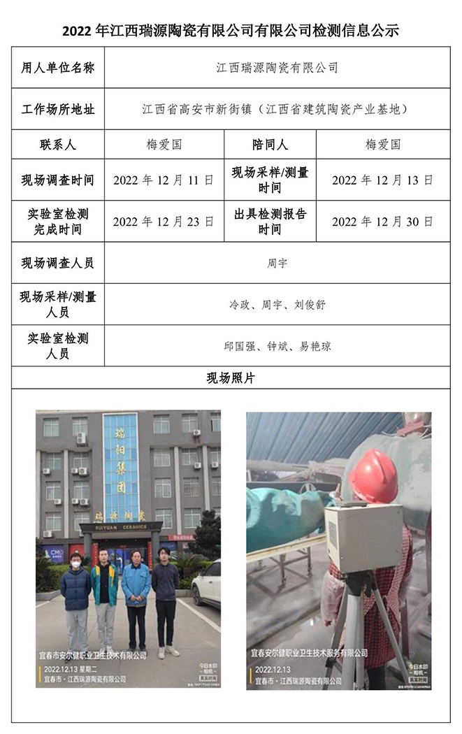 2022年江西瑞源陶瓷有限公司有限公司檢測(cè)信息公示.jpg