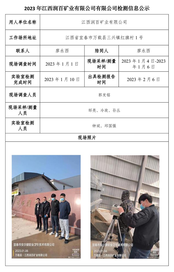 2023年江西潤(rùn)百礦業(yè)有限公司有限公司檢測(cè)信息公示.jpg