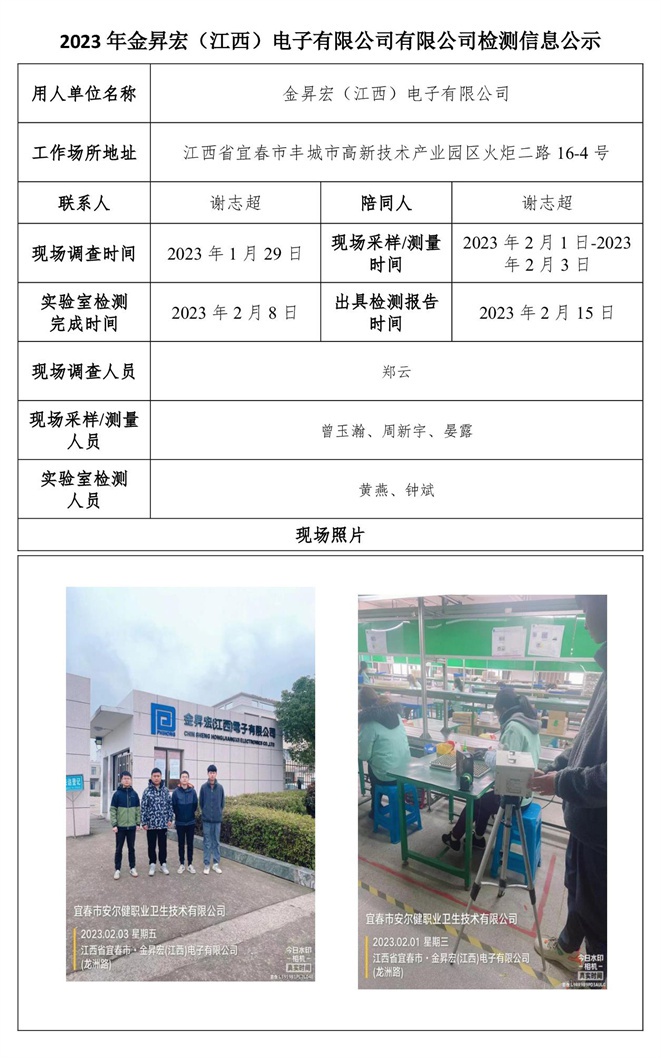 2023年金昇宏（江西）電子有限公司有限公司檢測(cè)信息公示-1.jpg