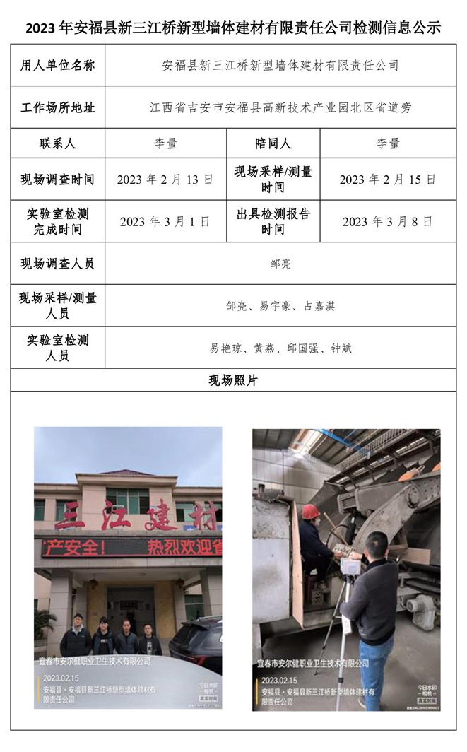 2023年安福縣新三江橋新型墻體建材有限責(zé)任公司檢測(cè)信息公示.jpg