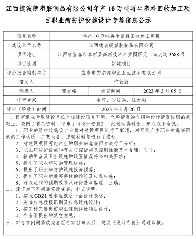 江西捷波朗塑膠制品有限公司年產(chǎn)10萬(wàn)噸再生塑料回收加工項(xiàng)目職業(yè)病防護(hù)設(shè)施設(shè)計(jì)專篇信息公示.jpg