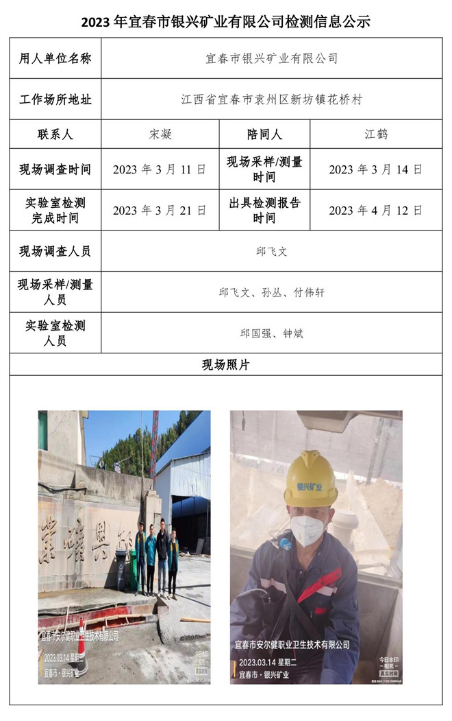2023年宜春市銀興礦業(yè)有限公司檢測(cè)信息公示.jpg