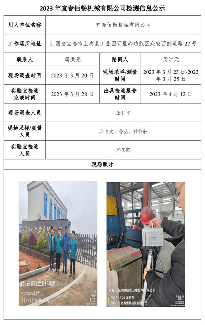 2023年宜春佰暢機械有限公司檢測信息公示.jpg
