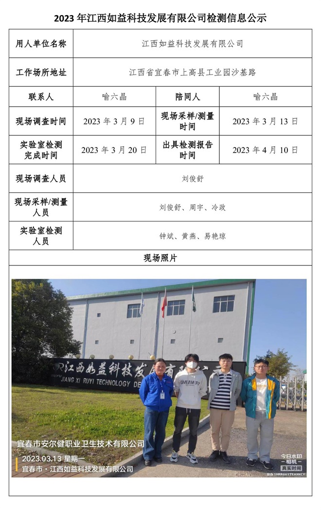 2023年江西如益科技發(fā)展有限公司檢測(cè)信息公示.jpg