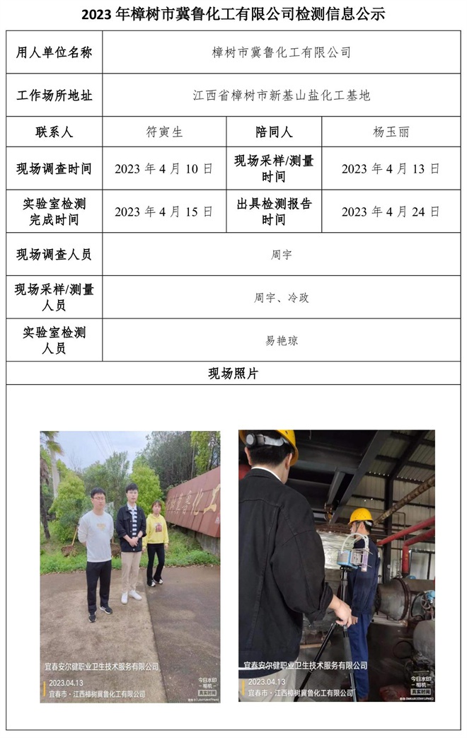 2023年樟樹(shù)市冀魯化工有限公司檢測(cè)信息公示.jpg