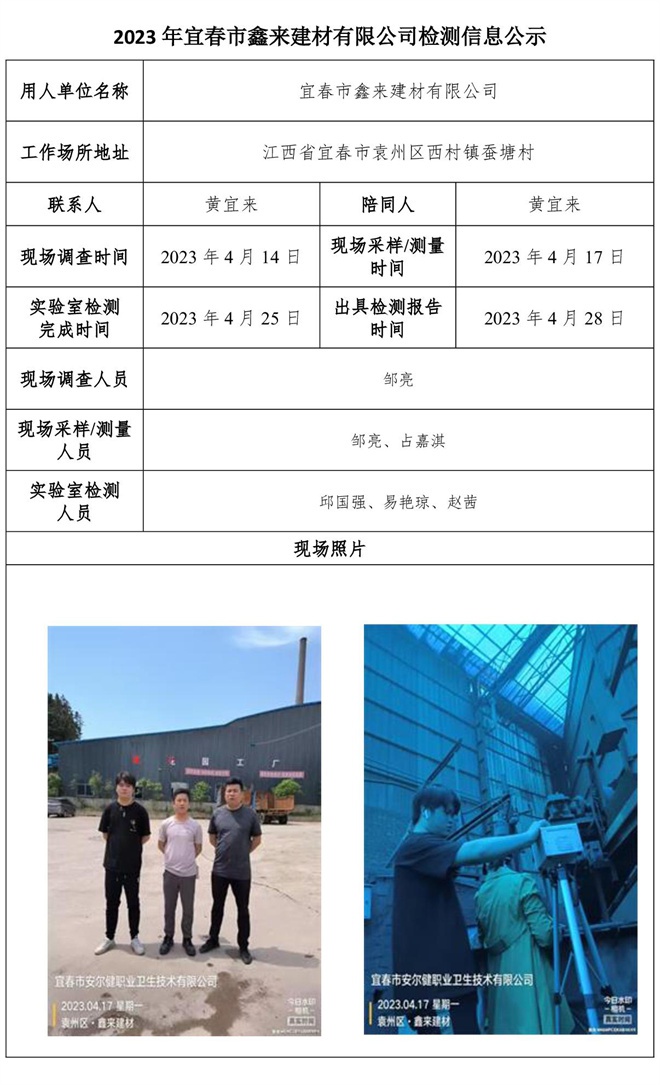2023年宜春市鑫來(lái)建材有限公司檢測(cè)信息公示.jpg
