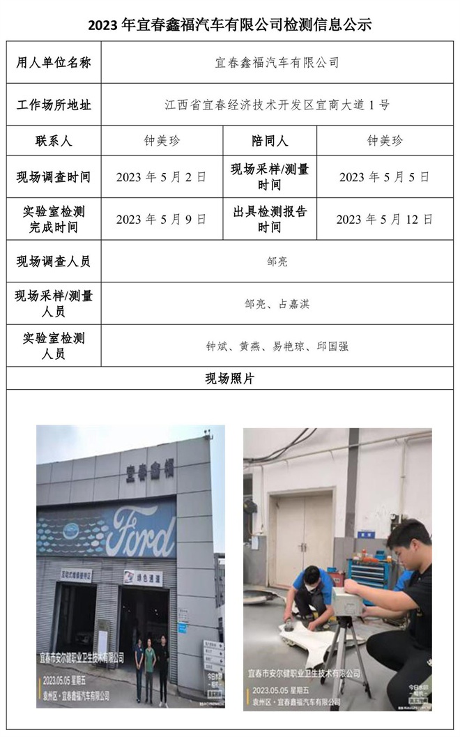 2023年宜春鑫福汽車有限公司檢測(cè)信息公示.jpg