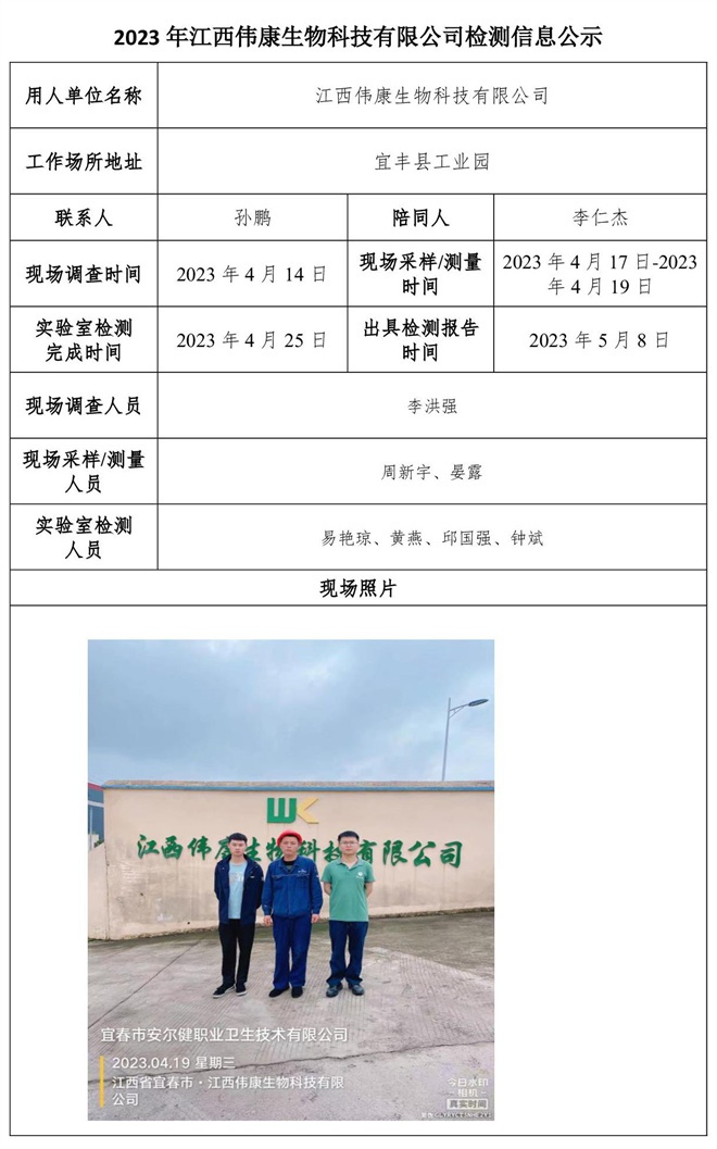 2023年江西偉康生物科技有限公司檢測(cè)信息公示.jpg