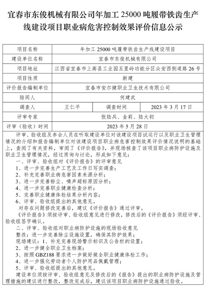 宜春市東俊機械有限公司年加工25000噸履帶鐵齒生產(chǎn)線建設(shè)項目職業(yè)病危害控制效果評價信息公示.jpg