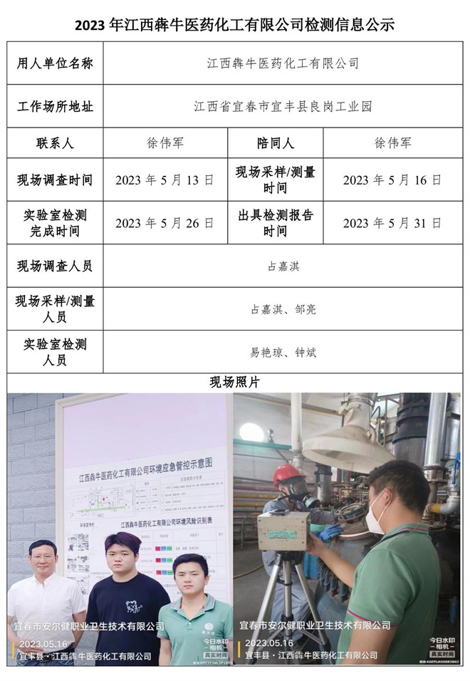 2023年江西犇牛醫(yī)藥化工有限公司檢測(cè)公示信息.jpg