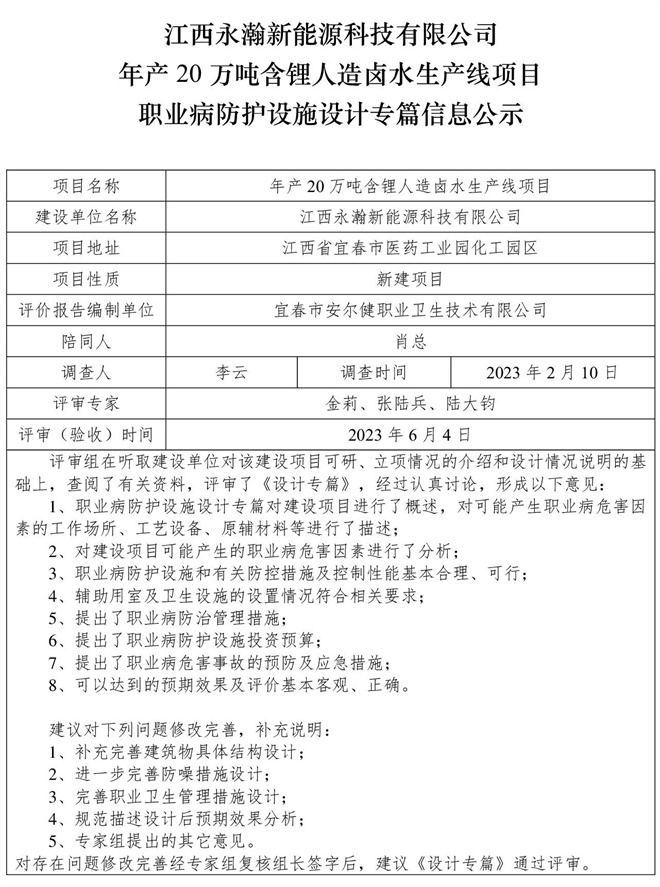 江西永瀚新能源科技有限公司年產(chǎn)20萬噸含鋰人造鹵水生產(chǎn)線項(xiàng)目職業(yè)病防護(hù)設(shè)施三同時(shí)工作公示信息（設(shè)計(jì)）.jpg