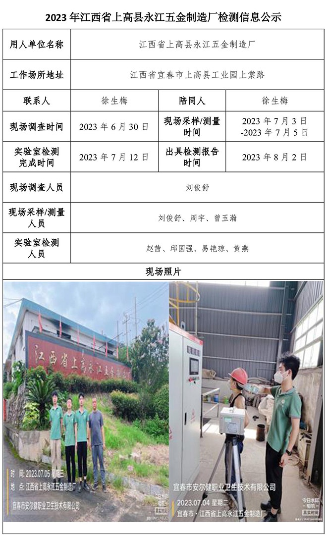 2023年江西省上高縣永江五金制造廠檢測公示信息.jpg