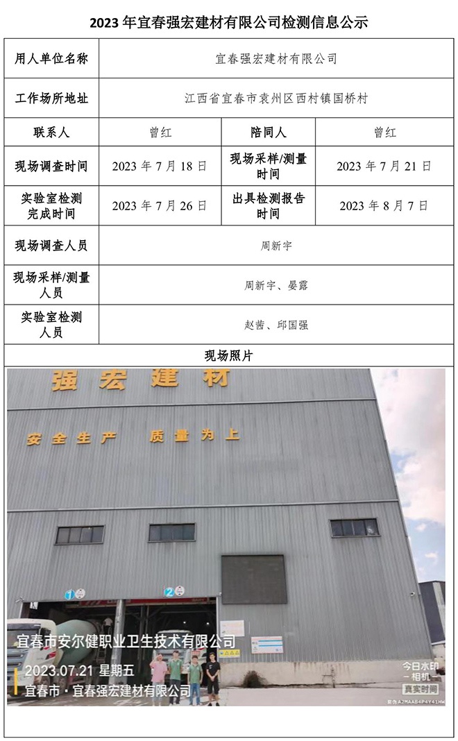 2023年宜春強(qiáng)宏建材有限公司檢測公示信息-1.jpg
