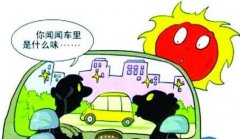 新車暴曬能去除甲醛嗎？