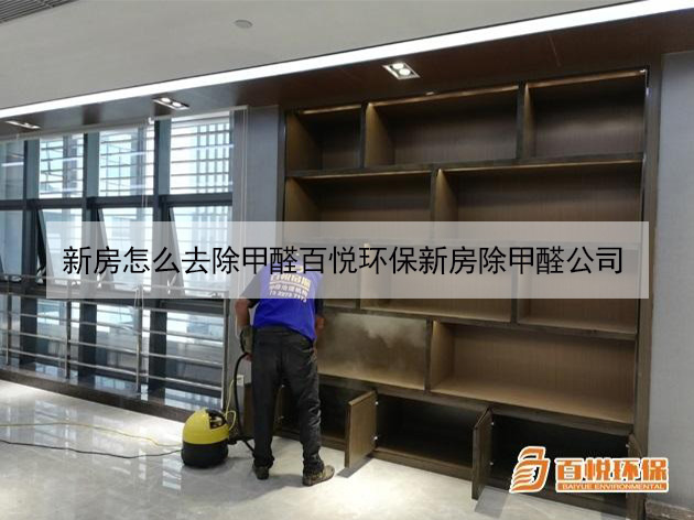新房怎么去除甲醛百悅環(huán)保新房除甲醛公司 新房怎么去除甲醛百悅環(huán)保新房除甲醛公司
